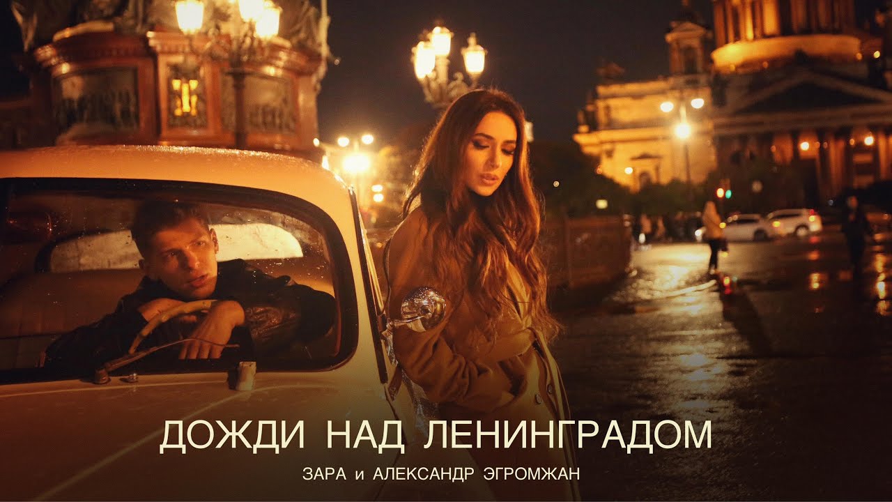 Зара и Александр Эгромжан — Дожди над Ленинградом