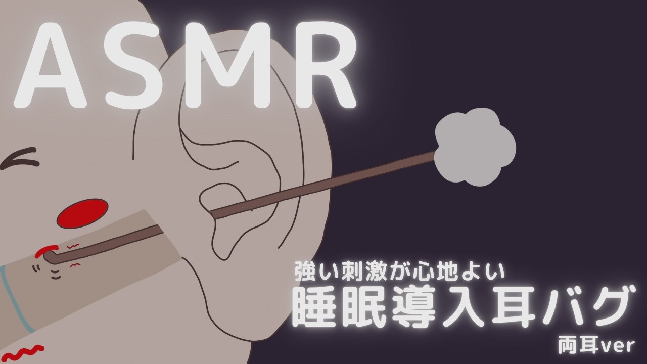 強い刺激が心地よい睡眠導入耳バグ 両耳ver ASMR Ear Cleaning