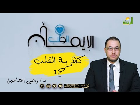 كهربة القلب ح 1 برنامج الطب والإيمان مع الدكتور رامي إسماعيل