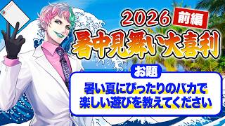 【🍉視聴者参加型】暑中見舞い大喜利2026夏【にじさんじ/ジョー・力一】