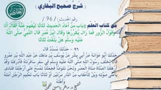 96 - شرح صحيح البخاري كتاب العلم |باب من أعاد الحديث ثلاثا لِيُفْهمَ عنه -رقم الحديث 96| د.ماهرالفحل image