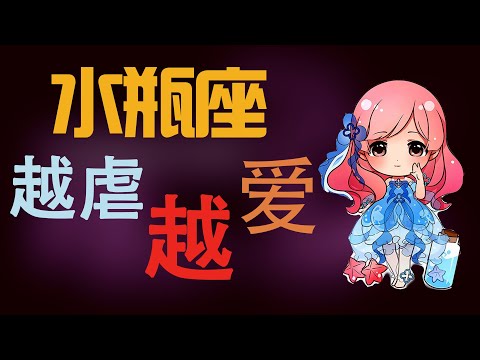 水瓶男害怕失去你