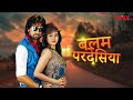 Balam Pardeshiya बलम परदेशीय Bhojpuri Full Movie भोजपुरी मूव