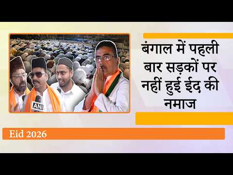 Suvendu Adhikari के सख्त तेवरों से बदली तस्वीर, Muslims ने सड़कों पर नहीं पढ़ी नमाज, सरकार को सराहा