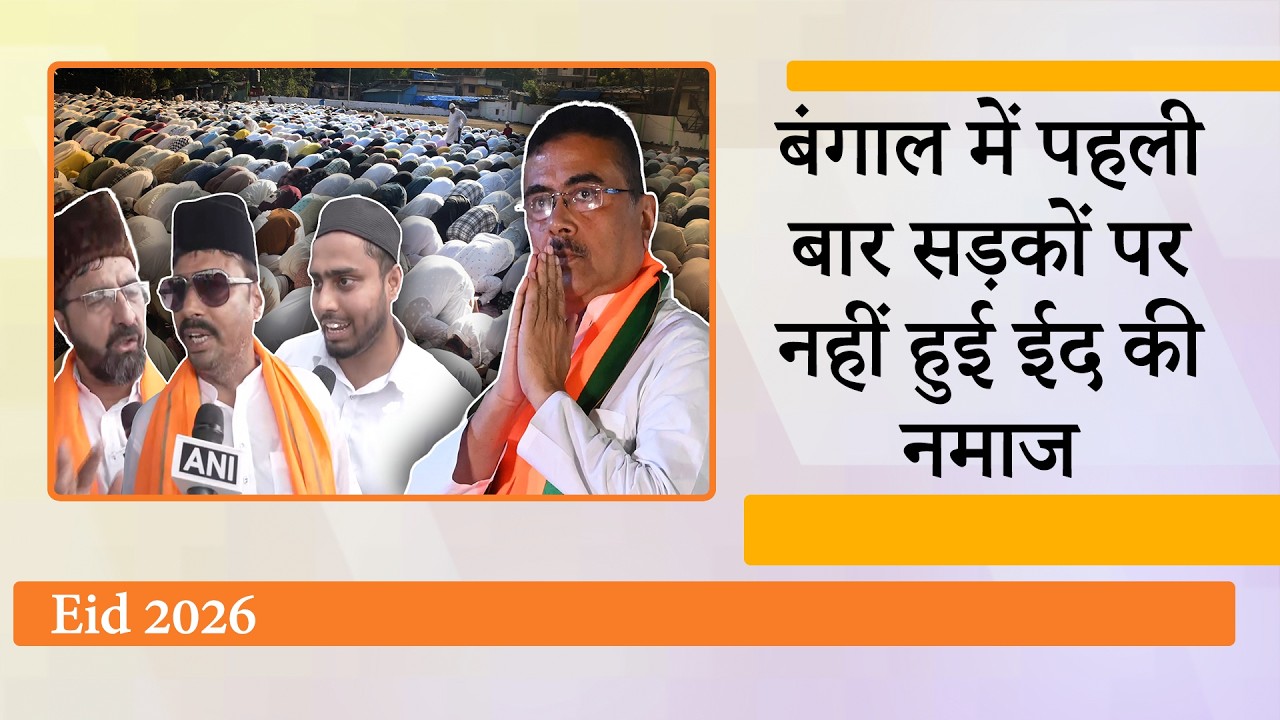Suvendu Adhikari के सख्त तेवरों से बदली तस्वीर, Muslims ने सड़कों पर नहीं पढ़ी नमाज, सरकार को सराहा Suvendu Adhikari के सख्त तेवरों से बदली तस्वीर, Muslims ने सड़कों पर नहीं पढ़ी नमाज, सरकार को सराहा