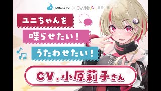 CeVIO AIユニちゃん クラウドファンディングライブ