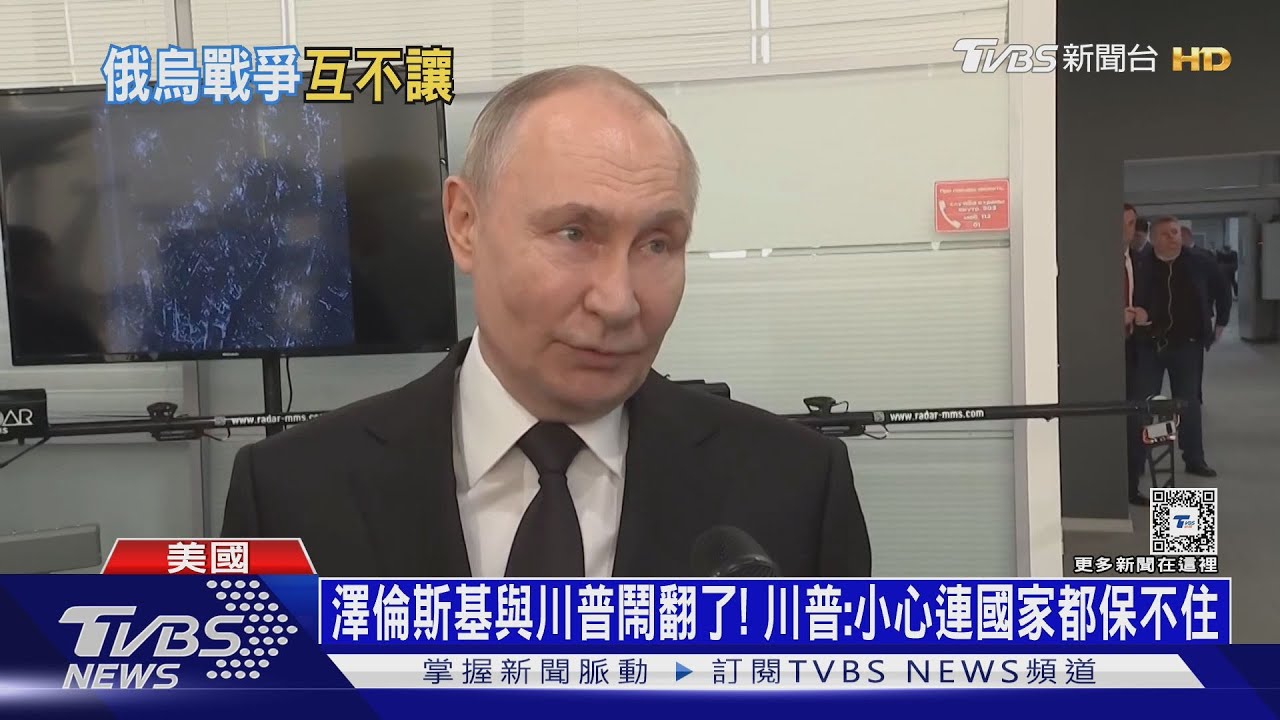 澤倫斯基與川普鬧翻了! 川普:小心連國家都保不住