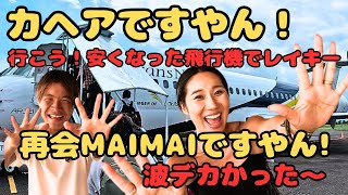 maimaiさんと再会、一緒に飛行機でバリ島からレイキーへサーフトリップ