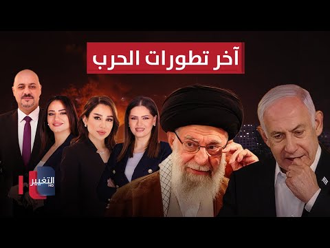 فيديو | مباشر .. آخر  تطورات الحرب بين ايران واسرائيل | تغطية خاصة
