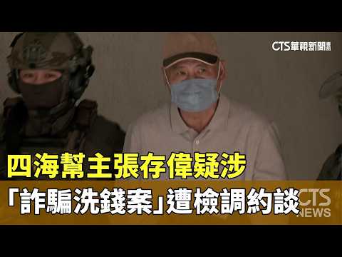四海幫主張存偉疑涉「詐騙洗錢案」　遭檢調約談