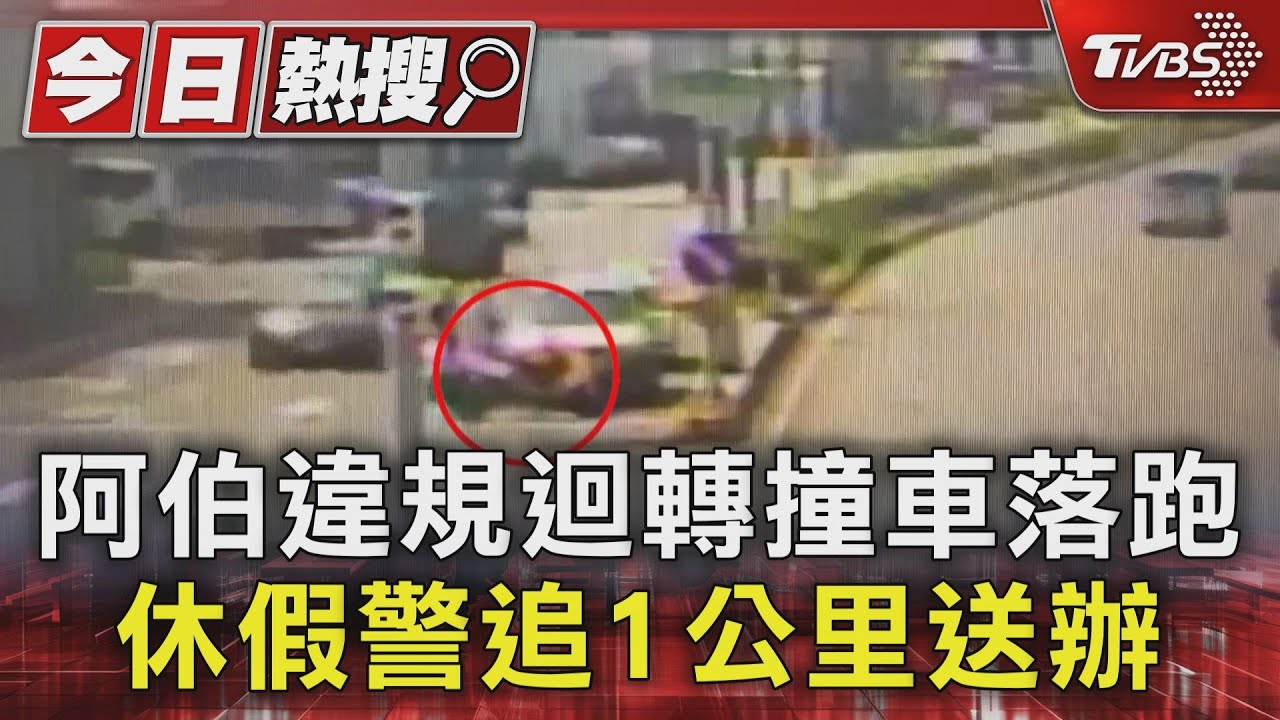 阿伯違規迴轉撞車落跑 休假警追1公里送辦