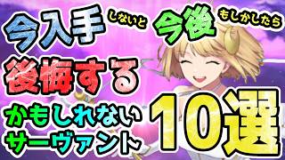 【FGO】今入手しないと今後もしかしたら後悔する…かもしれない鯖10選【ゆっくり】