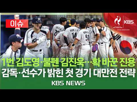 [이슈] AG 야구대표팀, 결전지 나고야 입성…5연속 금메달 '시동'/1번 김도영·불펜 김진욱…대만전 필승 전략은?/2026년 9월 18일(금)/KBS