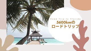 Road Trip to Florida!!!【5600キロのロードトリップ!!!】