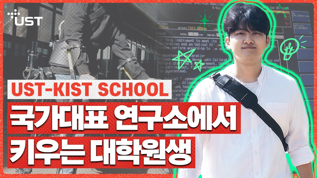 유튜브 [UST KIST 브랜드필름] 한국과학기술연구원에서 직접 육성하는 학생들 동영상 썸네일