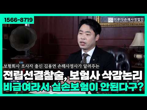 [김용연 손해사정사] 전립선결찰술, 비급여라서 실손보험 안 된다고요? 보험사의 삭감논리!｜이루다손해사정법인｜1566-8719