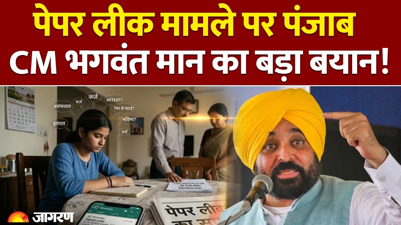 PUNJAB CM ON PAPER LEAK: CM भगवंत मान का पेपर लीक को लेकर बड़ा बयान आया है | ARVIND KEJRIWAL
