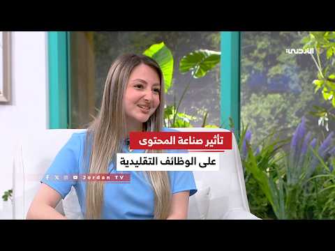 تأثير مهنة صناعة المحتوى على الوظائف التقليدية