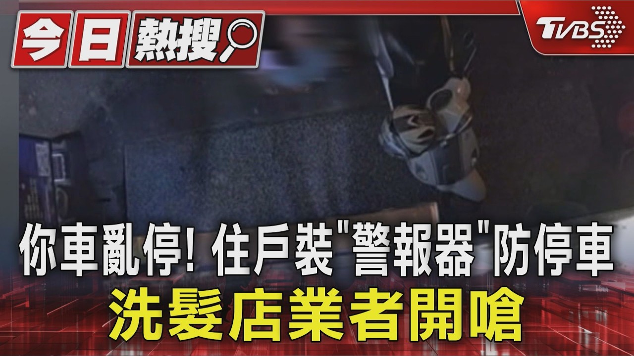 你車亂停! 住戶裝「警報器」防停車 洗髮店業者開嗆|TVBS新聞 @TVBSNEWS01