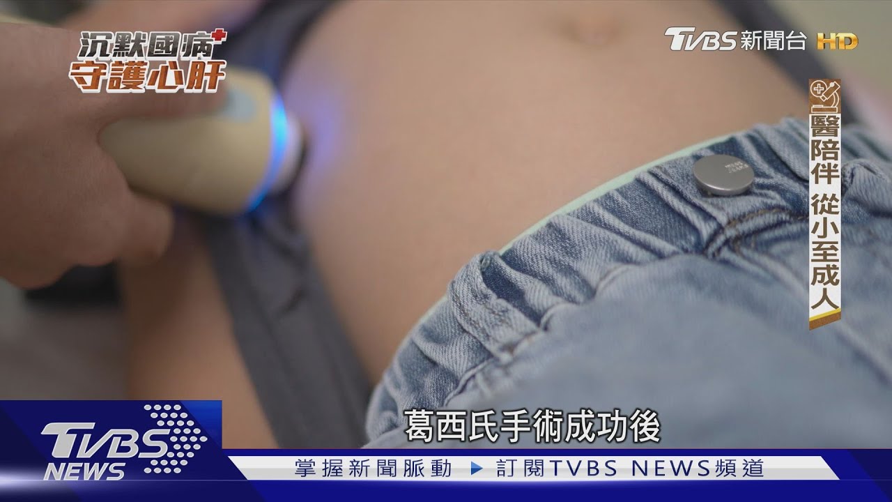 新生兒大魔王疾病:膽道閉鎖 家長注意「這狀況」早發現開刀保肝