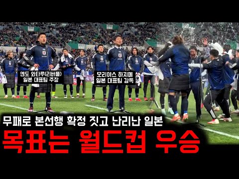 목표는 월드컵 우승! 무패로 본선행 확정 짓고 난리난 일본