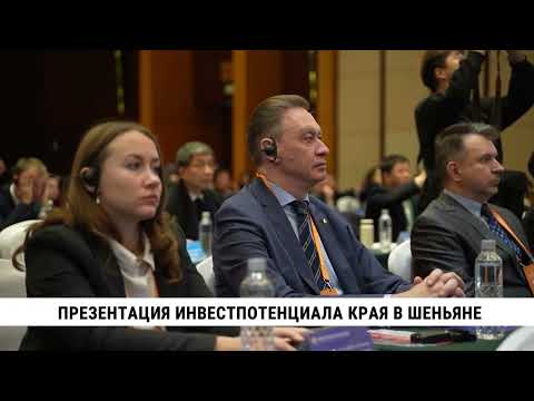 Презентация инвестпотенциала края в Шеньяне