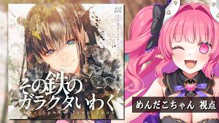 【マーダーミステリー】その鉄のガラクタいわく【 めんだこちゃん視点 】