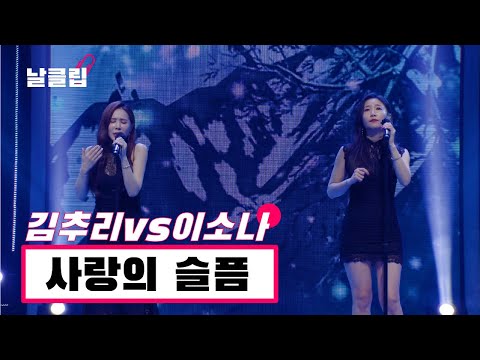 [헬로트로트/직캠]우린 오늘부터 두 사람의 팬님들! 김추리 vs 이소나 ’사랑의 슬픔(이치현과 벗님들)’ Full ver. Best KPOP