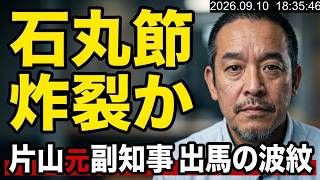 石丸伸二氏、熱愛報道で石丸節？　訃報 張本勲さん　兵庫県議・山本敏信さんご逝去→兵庫県議補選で片山安孝元副知事出馬？