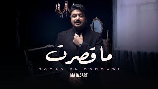 حمزة المحمداوي -  ما قصرت ( حصريا ) | 2023 | Hamza Al Mahmdawi - Ma Qasart
