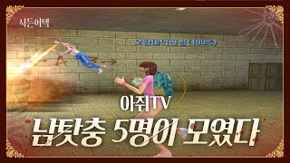 남탓충 5명이 모이면?