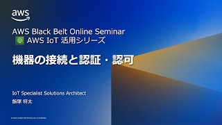 AWS IoT 活用シリーズ - 機器の接続と認証・認可【AWS Black Belt】
