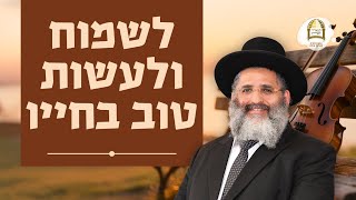 לשמוח ולעשות טוב בחייו | ספר קהלת פרק ג - שיעור מס' 4 | סוכות ה'תשפ"ה