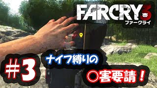 #3【FPS】のんびりまったりFarCry3【ファークライ3】