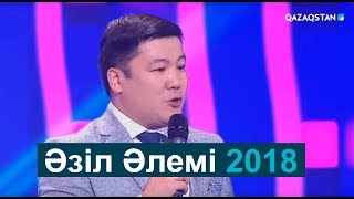 08.04.2018 – Әзіл әлемі