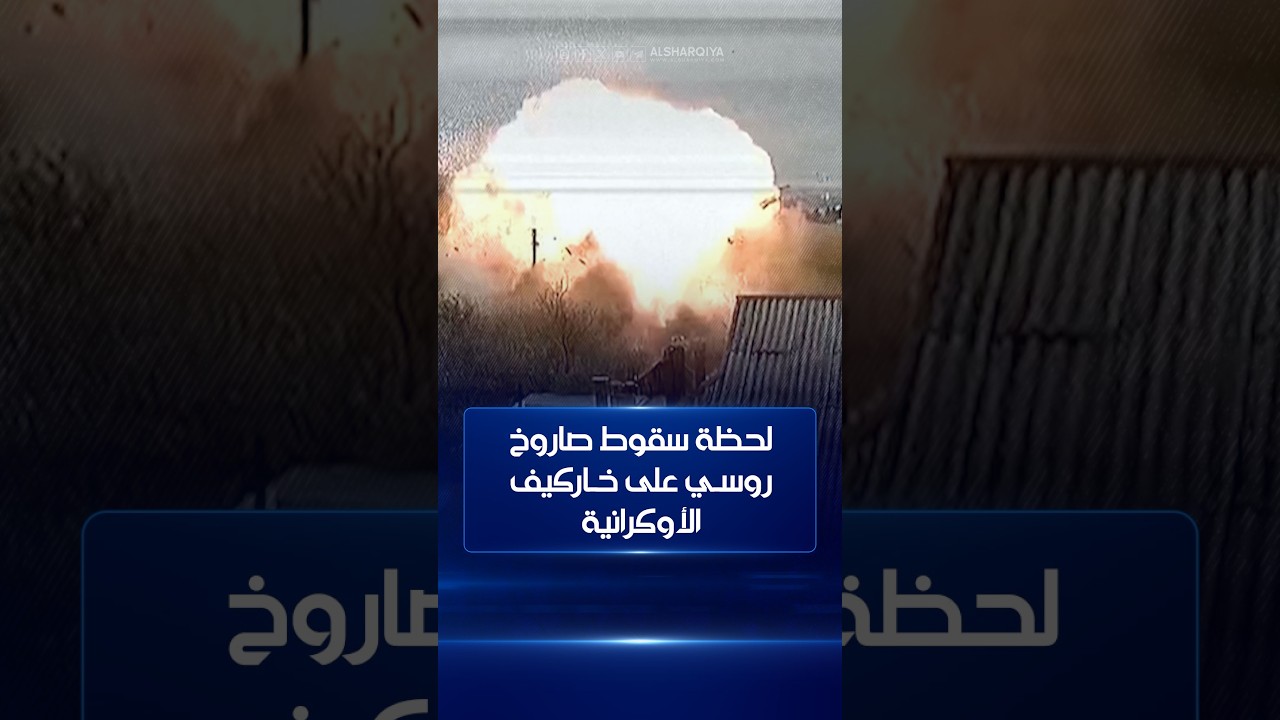 فيديو | لحظة سقوط صاروخ روسي على خاركيف الأوكرانية