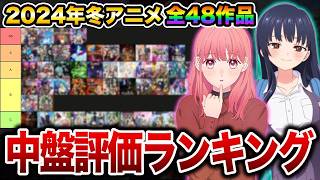 SSC評価2024年冬アニメ中盤評価ランキング全48作品おすすめアニメ僕の心のヤバいやつ弱キャラ友崎くん葬送のフリーレン薬屋のひとりごとよう実3期ダンジョン飯