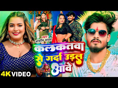 कलकतवा से गर्दा उड़ल आबे — watch video