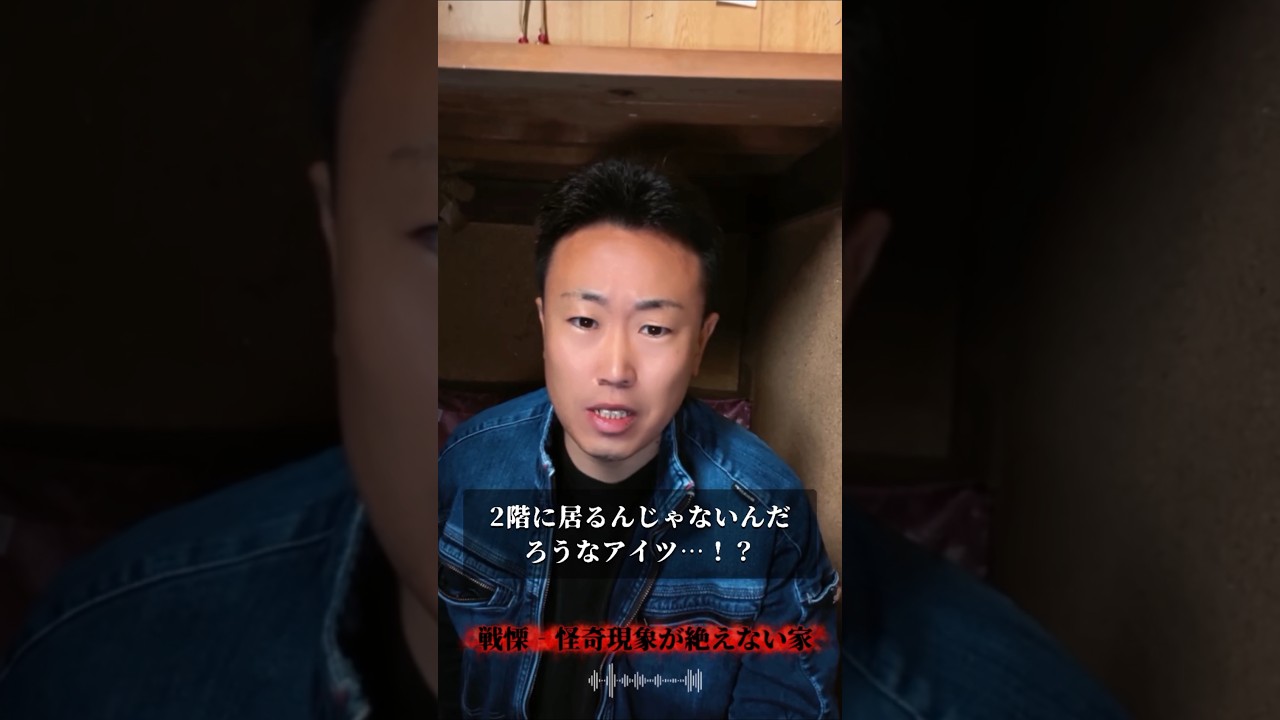 憑依寸前のヤバい家 #不動産屋 #恐怖 #怪奇現象 #shorts
