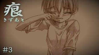 【癒えない傷】 痕 【実況プレイ】 #3