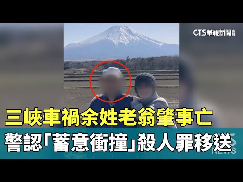 三峽車禍余姓老翁肇事亡　警認「蓄意衝撞」殺人罪移送