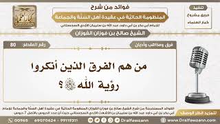 صورة 80 - من هم الفرق الذين أنكروا رؤية الله سبحانه وتعالى؟ - الشيخ صالح الفوزان