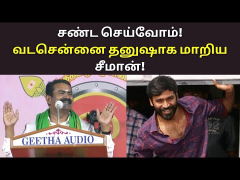 சண்ட செய்வோம் வடசென்னை தனுஷாக மாறிய சீமான் | seeman speech on vadachennai dhanush dialogue