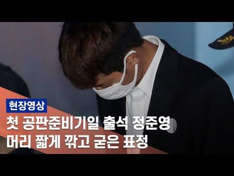 [현장] '성관계 몰카' 정준영, 법정서 혐의 인정…"합의 원해" / 연합뉴스TV (YonhapnewsTV)
