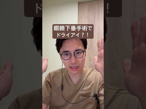 医学科 眼瞼下垂でドライアイになるのか？！