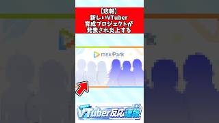 【悲報】新しいVTuber育成プロジェクトが発表され炎上する #ホロライブ #cover