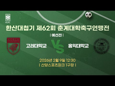 [약속의 땅 통영]  한산대첩기 제62회 춘계대학축구연맹전 ㅣ예선ㅣ고려대 vs 홍익대
