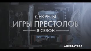 Игра Престолов | 8 сезон | Как снимали 1 серию