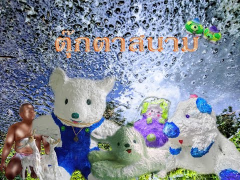 คลิกเพื่อดูคลิปวิดีโอ