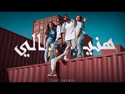 Saif Safadi - Haneyyali | سيف الصفدي - هنيــالي (Official Music Video)